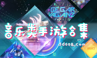 音乐类手游合集