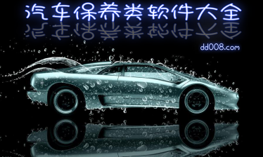 汽车保养类app汇总