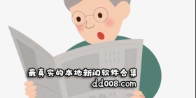 本地新闻软件合集