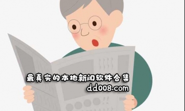 本地新闻软件合集