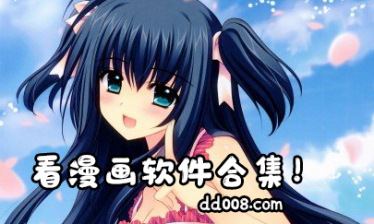 看漫画软件合集