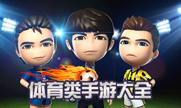 体育手游合集