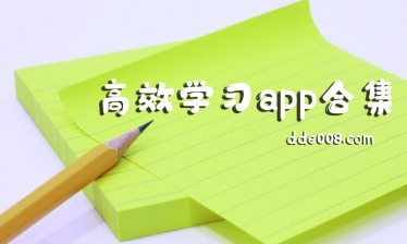 学习app合集