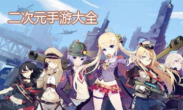 二次元手游合集