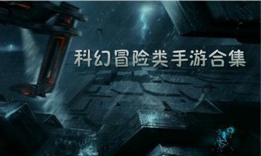 科幻手游合集