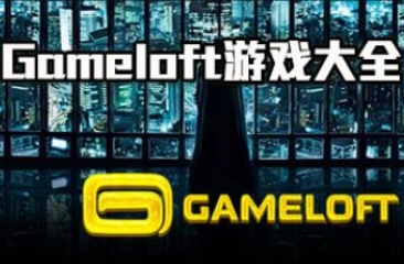 gameloft游戏