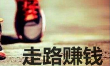 走路赚钱APP大全