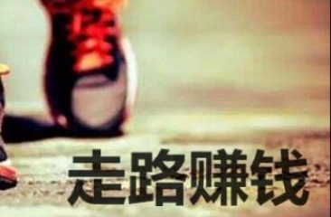 走路赚钱APP大全