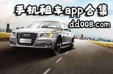 手机租车app合集