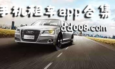 手机租车app合集