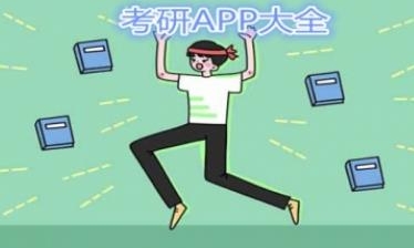 考研APP大全
