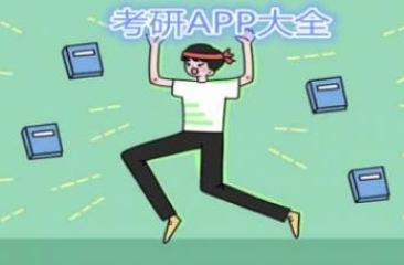 考研APP大全