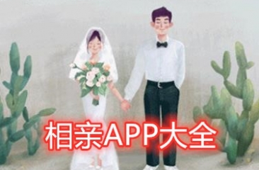 相亲软件合集