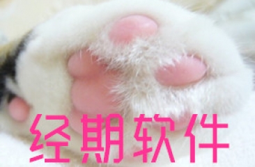 生理期软件合集