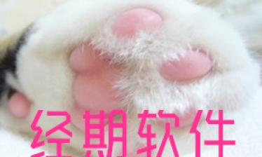 生理期软件合集