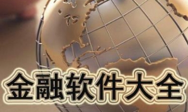 金融软件大全