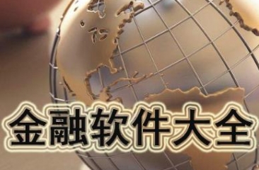 金融软件大全