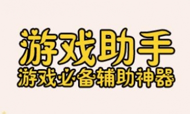 游戏助手软件大全