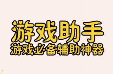 游戏助手软件大全