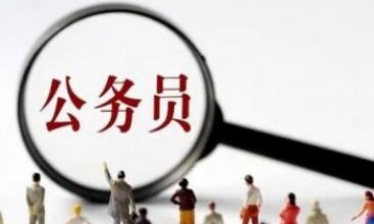 公务员考试大全