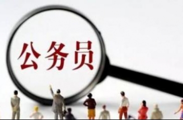 公务员考试大全