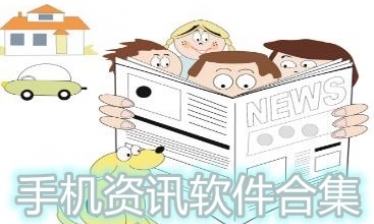 资讯软件合集