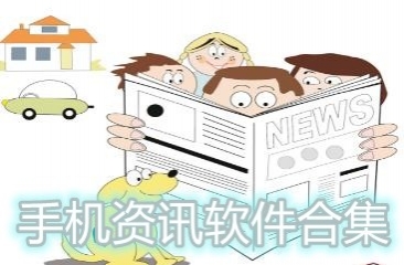 资讯软件合集