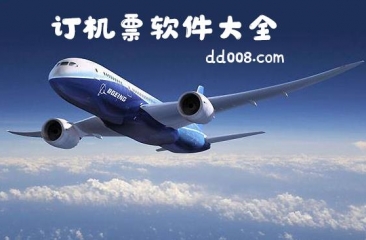 定机票软件合集