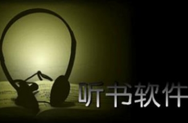 听书软件合集