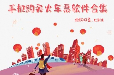 定火车票app合集