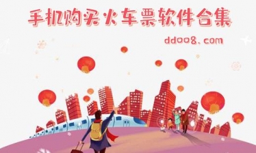 定火车票app合集