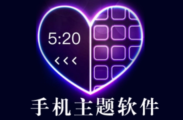 手机主题app合集