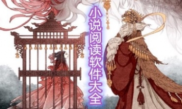 小说阅读软件大全
