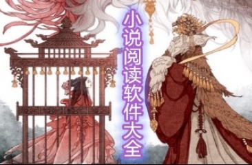 小说阅读软件大全