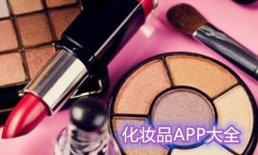 化妆品软件大全