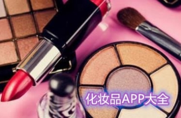 化妆品软件大全