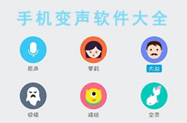 手机变声软件合集