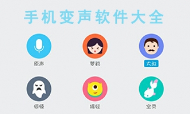 手机变声软件合集
