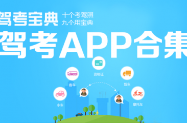 驾考app合集