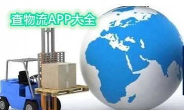 查物流软件大全
