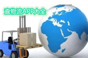 查物流软件大全