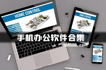 手机办公软件合集