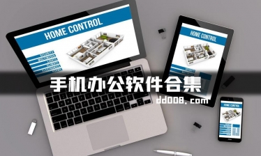 手机办公软件合集