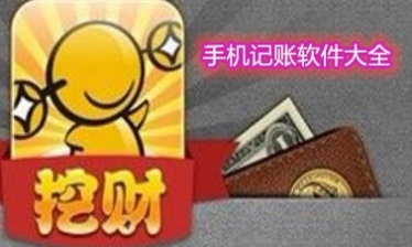 手机记账软件合集