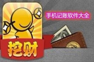 手机记账软件合集