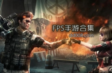 FPS手游合集