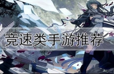 竞速类手游大全