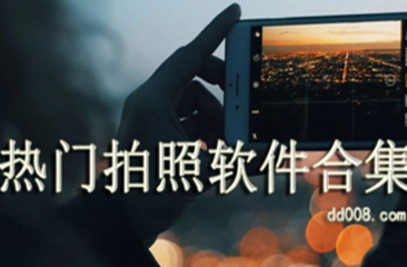 热门拍照软件合集