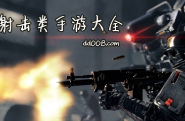 射击类手游大全