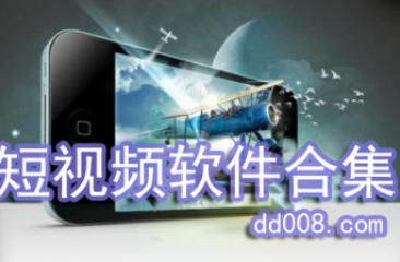 短视频软件合集